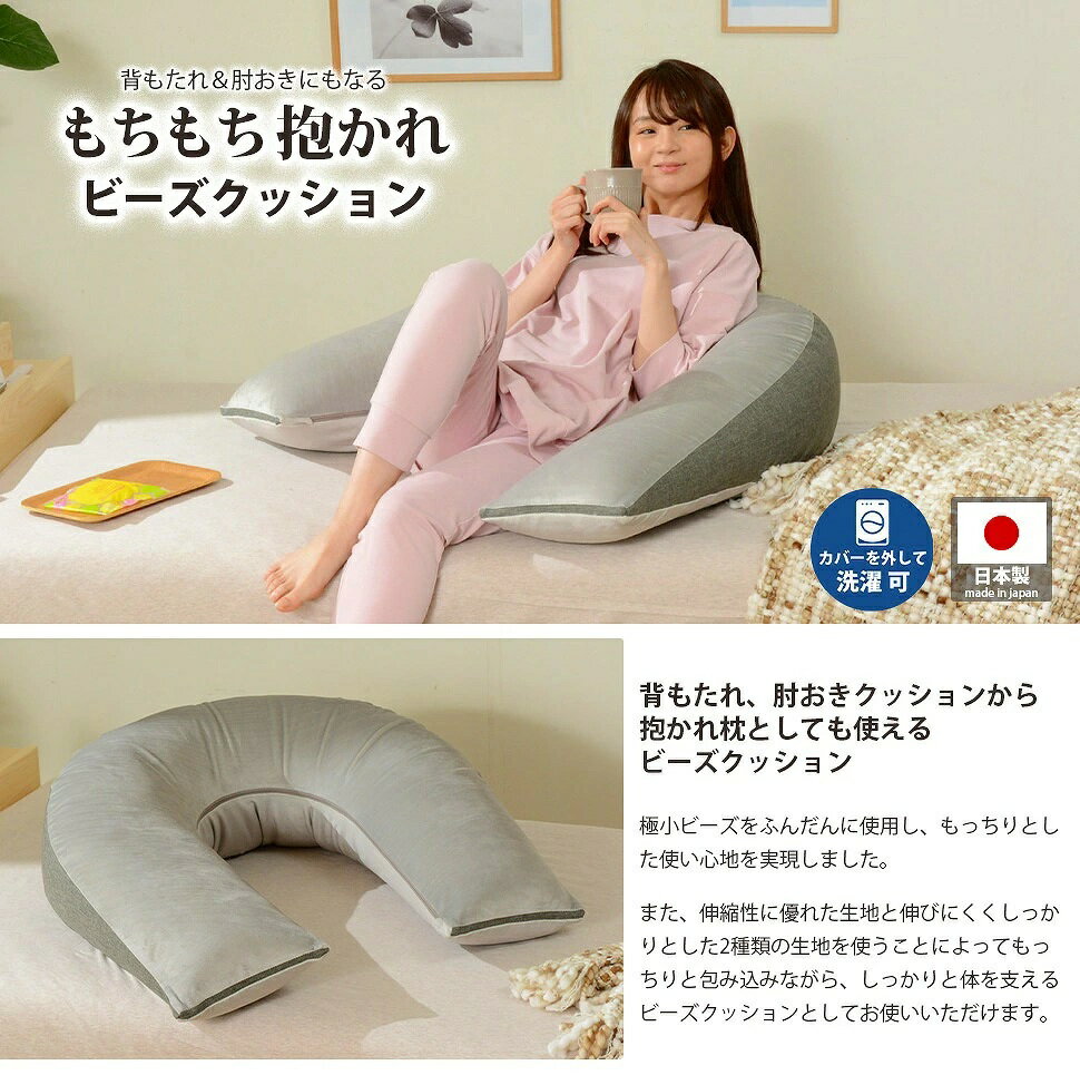 背もたれ＆肘おきにもなる 抱かれビーズクッション 日本製 抱かれクッション 抱き枕 極小ビーズ カバー洗える テレビまくら おしゃれ デザイナー 子供部屋 リビング キッズ 2