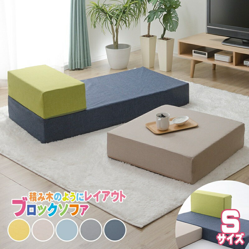 ブロックソファ Sサイズ 日本製 ローソファー マットレス クッション 1人掛け 一人暮らし ベストポジション 新生活 おしゃれ お昼寝 シンプル カバー洗える...