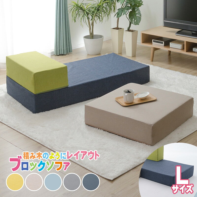 ブロックソファ Lサイズ 日本製 ローソファー マットレス クッション 1人掛け 一人暮らし ベストポジション 新生活 おしゃれ お昼寝 シンプル カバー洗える...