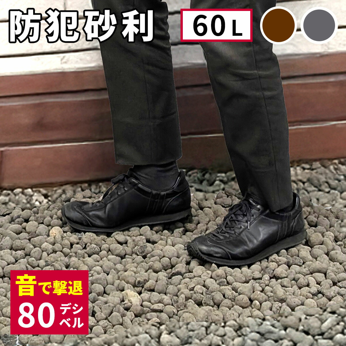 セラミック防犯砂利　60L 80dB 1.2平米 ブラウン/グレー