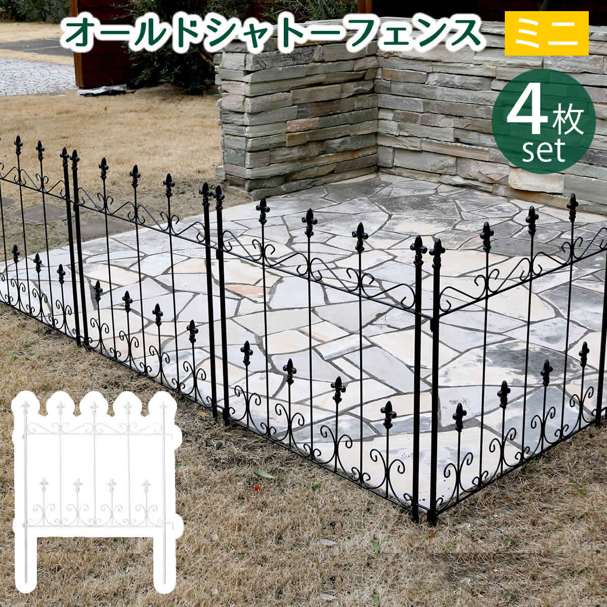 送料無料 オールドシャトーフェンス ミニタイプ 4枚組 アイアンフェンス フェンス アイアン ガーデンフ..