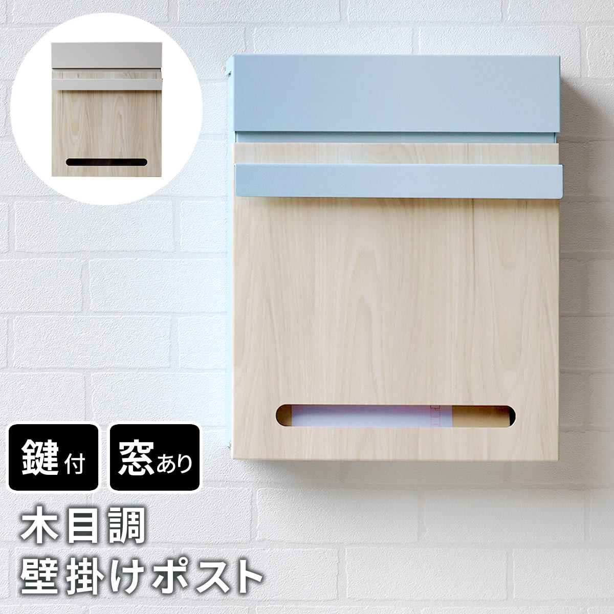 木目調壁掛けポスト 鍵付き おしゃれ かわいい 錆止め加工 大容量 木目 幅30×奥行11×高さ36.5cm メールボックス 郵便受け 壁付け Luca カギ付 セキュリティ POST スタイリッシュ スチール シンプル ナチュラル お洒落 新聞受け