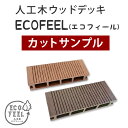 人工木ウッドデッキ ecofeel(エコフィール) カットサンプル2色セット PWDE-SAM 色見本 サンプル sample