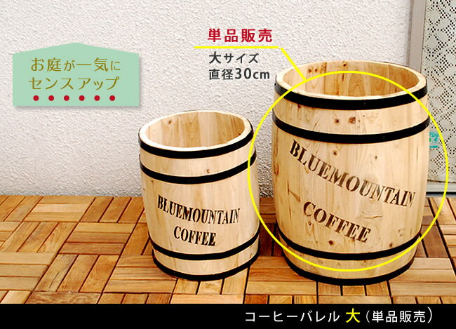 送料無料 コーヒーバレル 大 木製プランター プランタースタンド 大型 樽 花台 ウッドバレル 天然木 木製 収納 コーヒー樽 コーヒー バレル プランター カバー ガーデニング 水抜き穴 ごみ箱 傘立て おしゃれ 北欧 アメリカン 庭 ベランダ 屋外 ウッドプランター