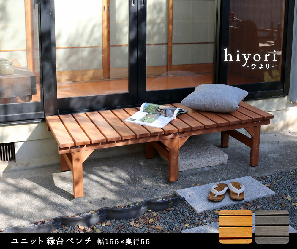ユニット縁台ベンチ ひより 155×55 単品 ウッドデッキ 簡単組立 椅子 縁側 DIY 木製 天然木 庭 ベランダ マンション おしゃれ ガーデン 屋外 家具 ライトブラウン ダークブラウン アウトドアリビング ベンチ 木製縁台 2
