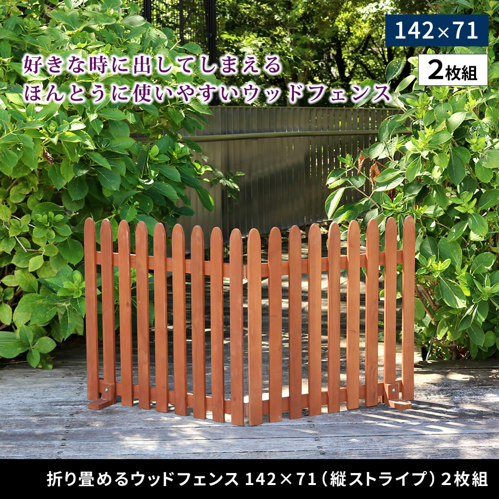 折り畳めるウッドフェンス 142×71 （縦ストライプ) 2枚組 木製 天然木 ライトブラウン ホワイト グレー ダークグリーン commit1-10305139 コミットアンド楽天市場店 サンプル画像2