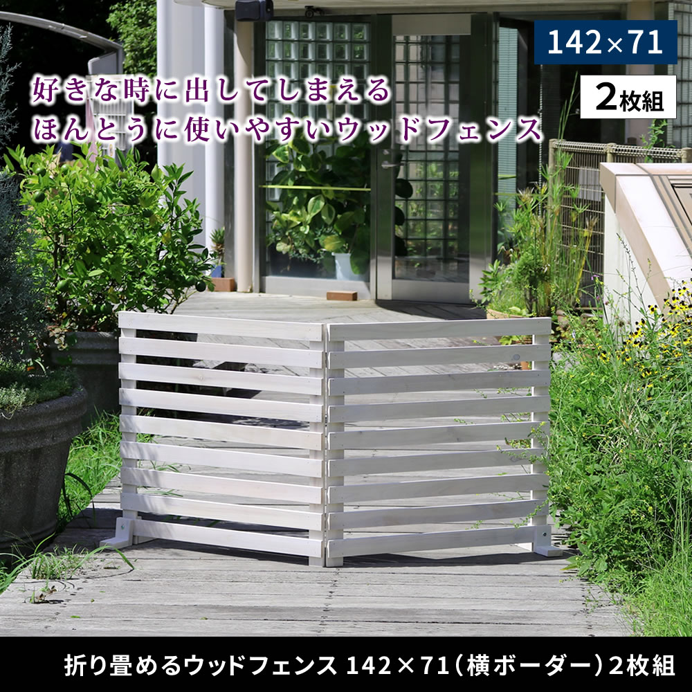 折り畳めるウッドフェンス 142×71 （横ボーダー) 2枚組 木製 天然木 ライトブラウン ホワイト グレー ダークグリーン commit1-10305138 コミットアンド楽天市場店 サンプル画像2