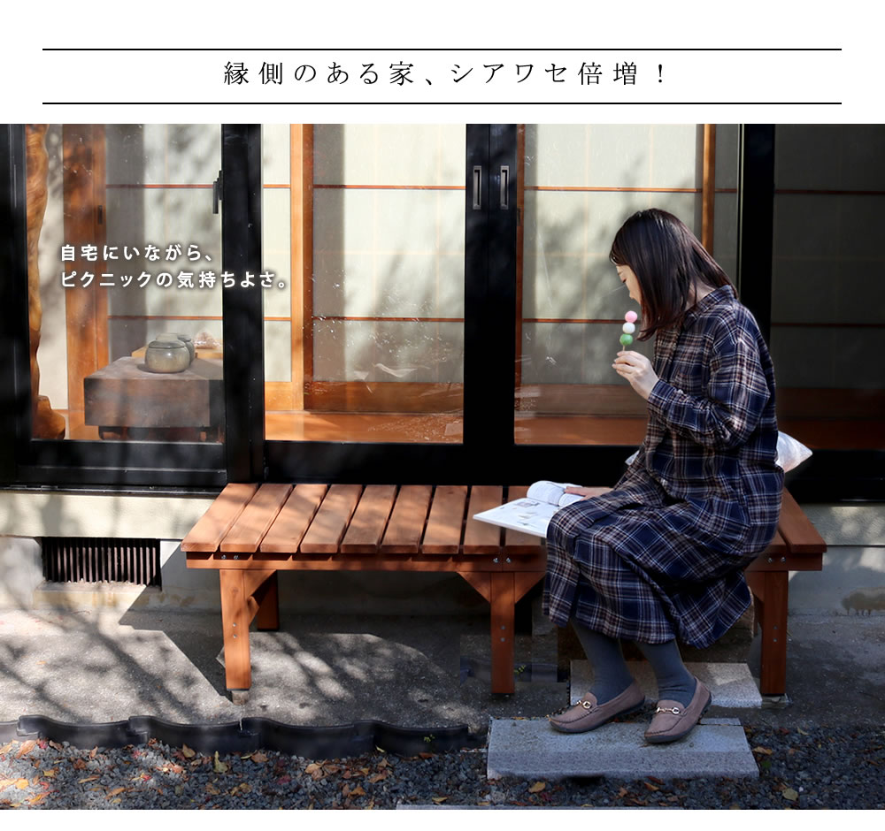 ユニット縁台ベンチ ひより 155×55 単品 ウッドデッキ 簡単組立 椅子 縁側 DIY 木製 天然木 庭 ベランダ マンション おしゃれ ガーデン 屋外 家具 ライトブラウン ダークブラウン アウトドアリビング ベンチ 木製縁台 3
