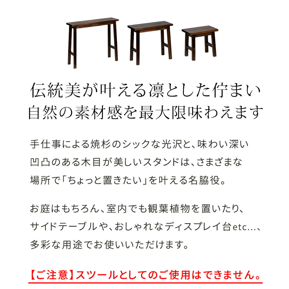 焼杉スツール風スタンド 小サイズ 幅40 コンソールテーブル サイドテーブル ディスプレイ台 スタンド プランター 花台 台 木製 ウッド おしゃれ 玄関 室内 リビング ガーデン インテリア ダークブラウン 天然木 コンパクト アジアン レトロ 和モダン 和風 シンプル