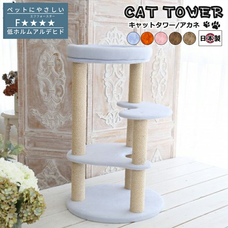 キャットタワー 国産 キャットタワー 据え置き コンパクト 猫タワー ネコタワー 室内用 おしゃれ アカネ 手づくり シンプル 送料無料