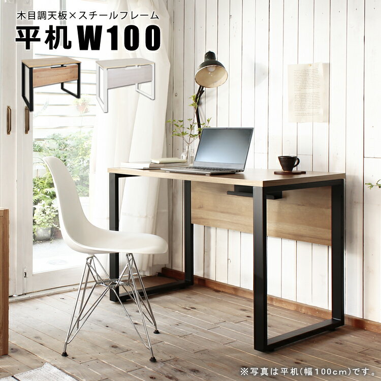 パソコンデスク 平机W100 単品 おしゃれ 木目 レトロ 事務机 オフィスデスク ワークデスク 学習机 学習デスク 書斎机 書斎デスク 送料無料