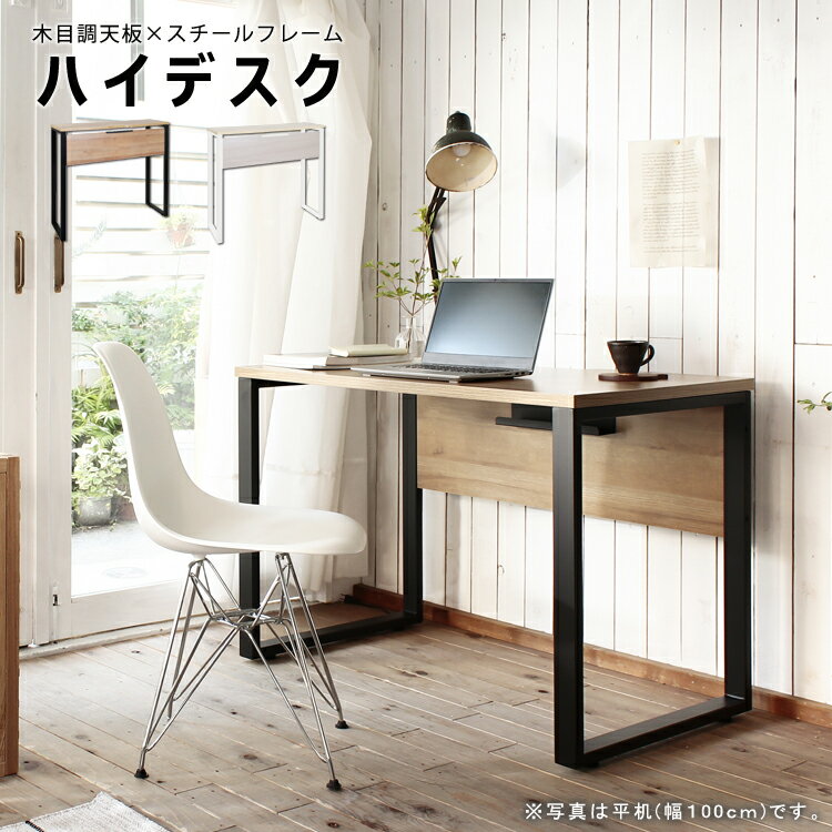 ハイデスク 単品 パソコンデスク スタンディング おしゃれ 木目 レトロ 事務机 オフィスデスク ワークデスク 学習机 学習デスク 書斎机 書斎デスク 送料無料