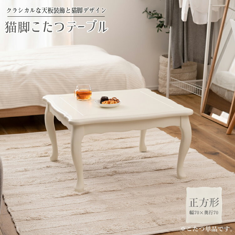 猫脚 こたつテーブル 正方形 幅70 ホワイト ローテーブル センターテーブル おしゃれ 姫系 北欧 白家具 クラシカル かわいい 女の子 一..