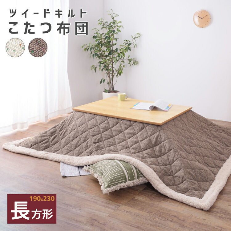 こたつ布団 ツイードキルト生地 シープボア 長方形 こたつ布団単品 コタツ掛け布団 北欧 和モダン シンプル ブラウン ベージュ かわいい レトロ 薄掛け布団 こたつ用掛け布団