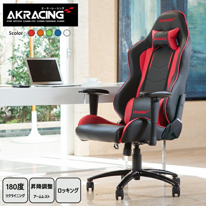 AKRacingシリーズのスタンダードモデル 適度なホールド感のある背もたれと快適にリラックスできる形状の座面は長時間のPC作業における疲労を軽減させます。 ■アームレスト 昇降調整機能つきで、作業しやすいポジションに肘を置くことができます。 ■フルフラットリクライニング 最大180°のリクライニング機能は、リラックスしたい時に最適です。 ■ロッキング機能 座面と背もたれの角度を固定したまま、最大12°の角度まで全体を傾けることができます。 昇降調整レバーの操作により、On/Offを切り替えられます。 商品名AKRacing ゲーミングチェア Nitro V2 サイズ(約)横幅65×奥行65×高さ125〜132cm 座面までの高さ約33〜40cm 材質【張地素材】 ポリウレタン製レザー 【クッション素材】 高反発ウレタンフォーム(モールド成形) 【キャスター】 ポリウレタン 備考・組立式(専用工具付属) ・製品保証期間:3年 ・荷重制限:約150kg ・アームレスト(昇降調整が可能) ・180°リクライニング 送料送料無料北海道・沖縄・離島を含む(一部配送不可地域)のご注文は配達不可のためキャンセルさせて頂きます。