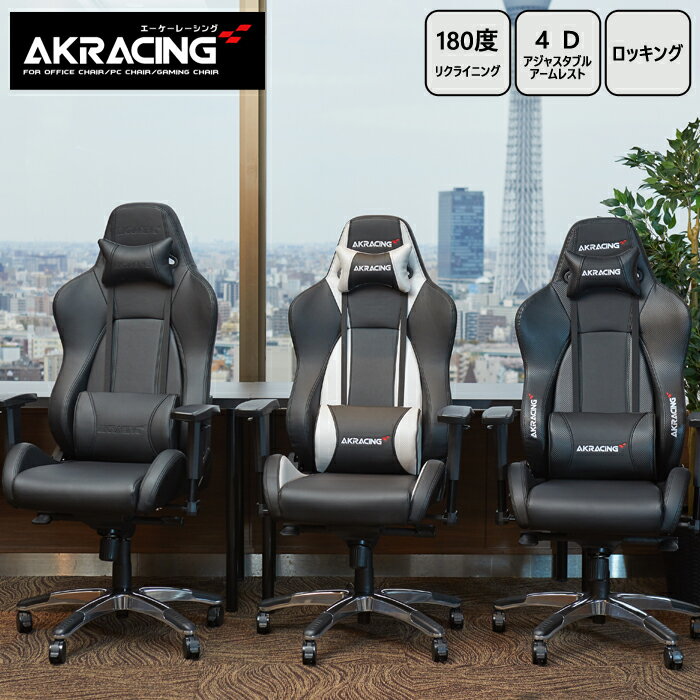 AKRacing ゲーミングチェア 椅子 いす デスクチェア チェア テレワーク オフィスチェア パソコンチェア ワークチェア 多機能チェア pcチェア ハイバック レザーチェア フルフラットリクライニング Premium アームレスト 高級感 疲れにくい