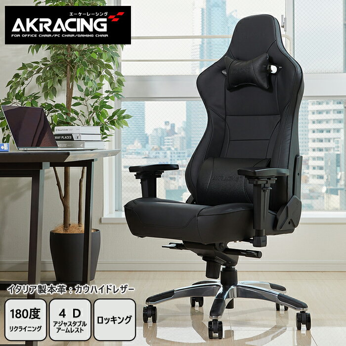 AKRacingシリーズのラグジュアリーモデル 張地は耐久性が高く、使用するほど身体に馴染んでいく本革(イタリア製カウハイドレザー)を採用しました。 ■4Dアジャスタブルアームレスト採用 アームレストの位置を自由に調整(高さ・前後・左右・回転)できる4Dアジャスタブルアームレスト。 ■フルフラットリクライニング 最大180°のリクライニング機能は、リラックスしたい時に最適です。 ■座面チルト機能 座面と背もたれの角度を維持したまま座面が沈み込み、着座姿勢において臀部や太腿にかかる負荷を背中・腰に分散させることができます。 商品名AKRacing ゲーミングチェア Premium Monarca（モナルカ） サイズ(約)横幅66×奥行66×高さ130.5〜137cm 座面までの高さ約36〜42.5cm 材質【張地素材】 本革(イタリア製カウハイドレザー) 【クッション素材】 高反発ウレタンフォーム(モールド成形) 【キャスター】 ポリウレタン 備考・組立式(専用工具付属) ・製品保証期間:5年 ・荷重制限:約150kg 送料送料無料北海道・沖縄・離島を含む(一部配送不可地域)のご注文は配達不可のためキャンセルさせて頂きます。