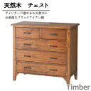 タンス チェスト 4段 幅80cm 完成品 天然木 木製 おしゃれ 北欧 リビング 収納 引き出し Timber タンス ローチェスト 大容量 衣類収納 整理タンス 新生活 モダン レトロ ヴィンテージ アイアン 脚付 ミッドセンチュリー 送料無料