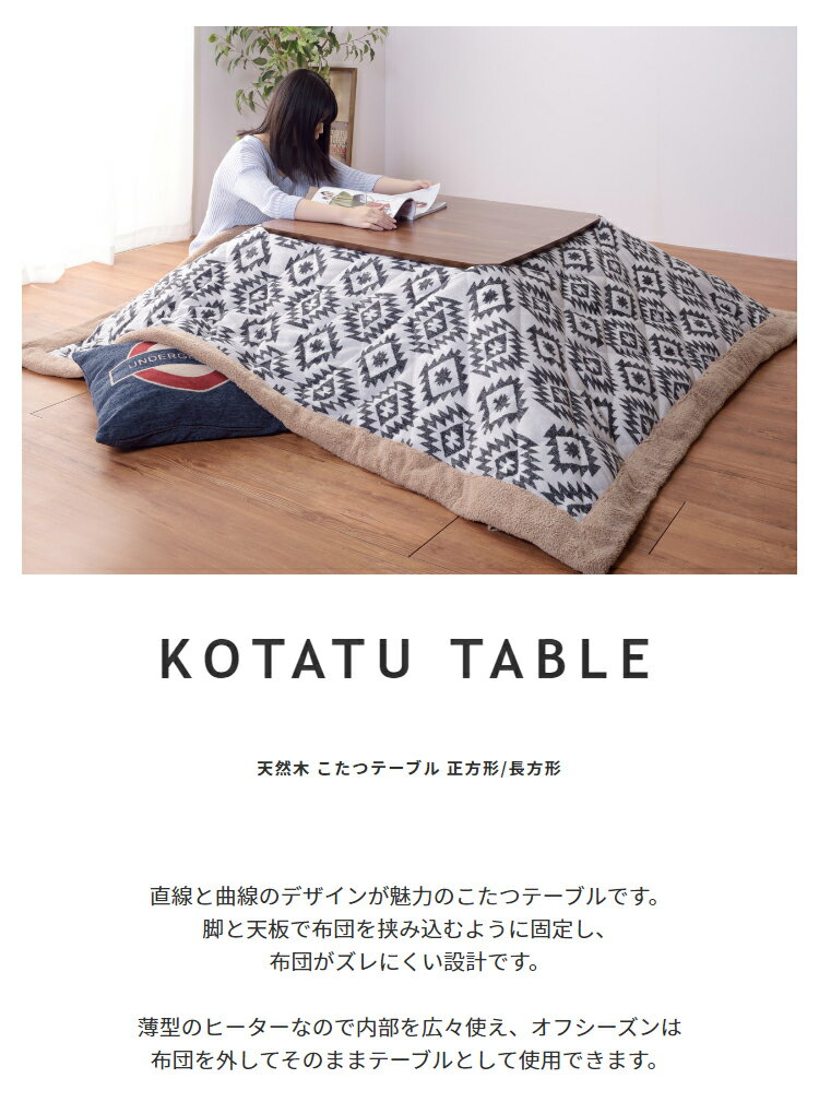 天然木 こたつテーブル 正方形 75cm おしゃれ こたつ テーブル 北欧 リビング オールシーズン 座卓 木製 石英管ヒーター モダン 家具調 センターテーブル ローテーブル リビングテーブル 暖房器具 カフェ風 あったか