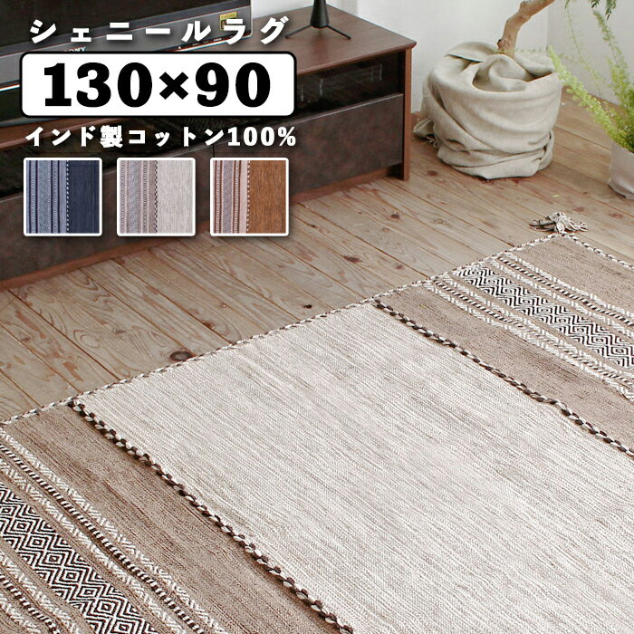 352 cm X 440 cm - インド製シェニールラグ 菱形ストライプ 130×90cm おしゃれ 長方形 ラグマット カーペット 敷き物 ホットカーペット 床暖房対応 オールシーズン コットン 綿 アジアンテイスト アクセントラグ 送料無料