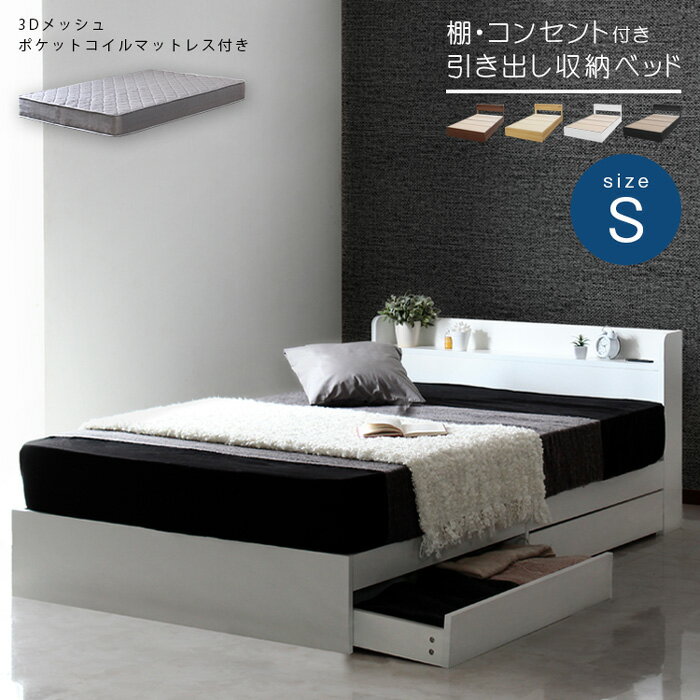 Rakuten - ベッド マットレス付き シングルベッド 収納付き 引き出し収納付き ホワイト ブラック ウォールナット ナチュラル ポケットコイルマットレス シングル/RUES【ルース】 おしゃれ モダン 宮棚付き シンプル モダン 高級感 一人暮らし 子供部屋 送料無料