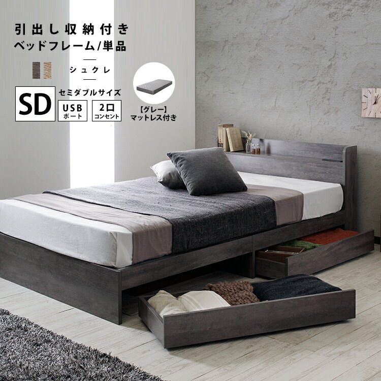 ベッド マットレス付き セミダブルベッド ベッドフレーム マットレス付 マットセット SD ヘッドボード セミダブル サイズ 収納 引出し セット コンセント USB 頑丈 収納スペース 木製 ベット グレー 木目 シュクレ【Sucre】 送料無料
