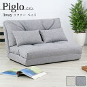 カウチ 14段階リクライニング 3WAYソファベッド ソファベット 折りたたみ フロアソファー ローソファー ロータイプ ピグロ ベージュ グレー おしゃれ 北欧 シンプル 送料無料