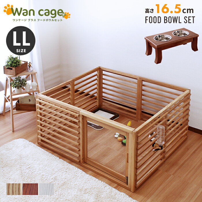 ワンケージ プラス LLサイズ パイン材 スタンド フード ボウル ( 16.5cm ブラウン ) セット