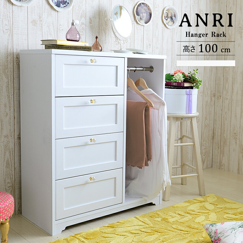 送料無料 チェスト 4段 幅80cm ハンガーラック付き 姫系 白家具 かわいい おしゃれ ANRI