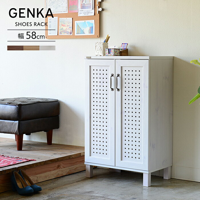 送料無料 シューズボックス 幅58cm 下駄箱 靴箱 玄関収納 シューズラック GENKA ジェンカ