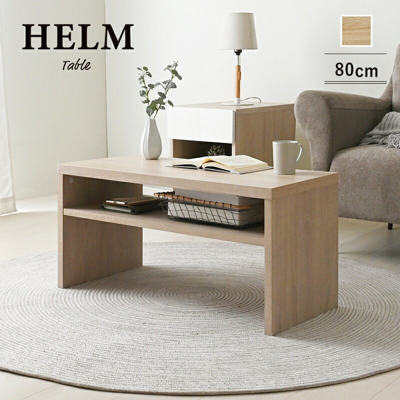 センターテーブル 棚付き ローテーブル ナチュラル 幅80cm 座卓 おしゃれ 北欧 太脚 カントリー 木目 シンプル 一人暮らし 長方形 和モダン 和風 レトロ