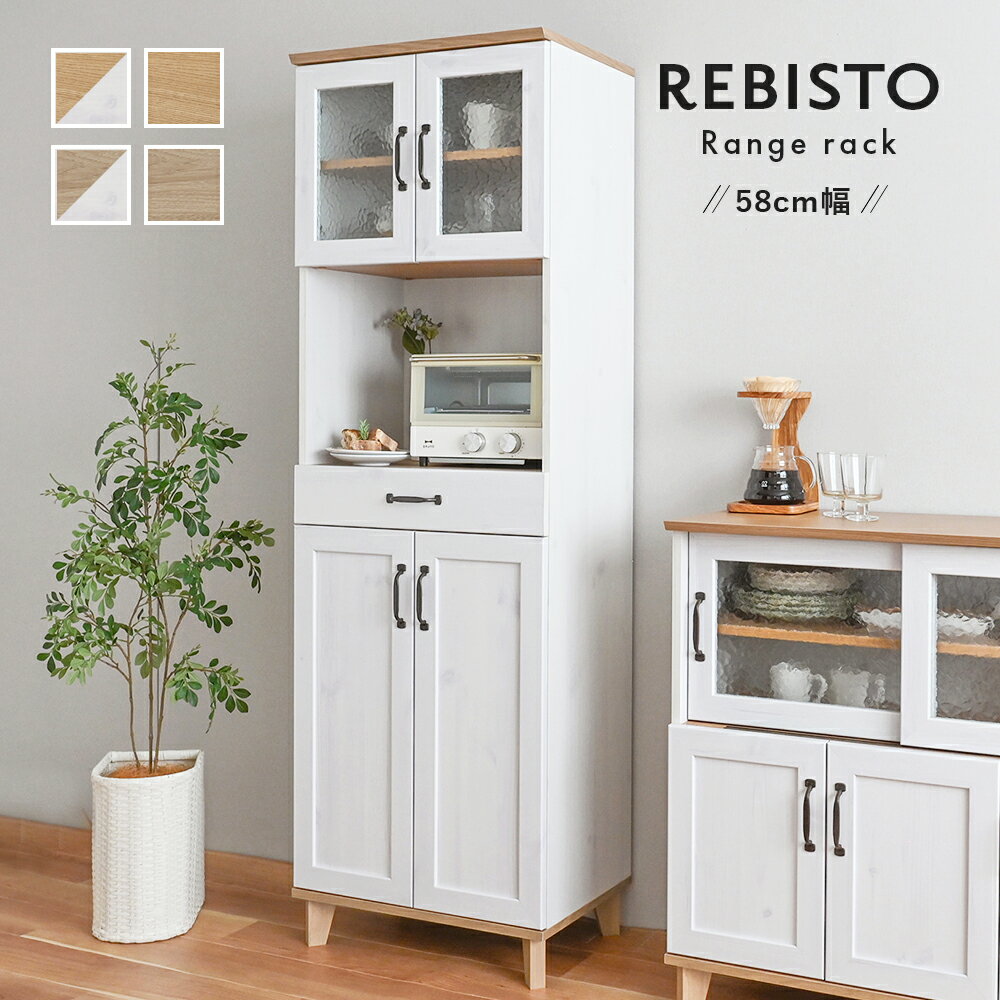 商品スペック一覧 商品名 REBISTO（リビスト）レンジラック 商品サイズ W58×D40.5×H180cm 素材 【本体】プリント紙化粧繊維板【天板・中板(上)・中板(中)】合成樹脂化粧繊維板 カラー ナチュラル、ホワイト×ナチュラル、グレーナチュラル、ホワイト×グレーナチュラル 商品重量 約35kg 耐荷重 [天板]20kg、[棚板・中板(上)]7kg、[中板(中)]20kg、[引出]5kg 梱包サイズ [2-1]W74×D44.5×H20cm[2-2]W175×D44.5×H9.5cm 梱包重量 [2-1]18.5kg[2-2]20.5kg 備考 お客様組立商品です。（&#8727; 必要な工具はお客様にてご用意いただいております。）組立目安時間：90分/2人 バリエーション ◇レンジボード ◇キッチンカウンター ◇キャビネット ◇スリムキャビネット ◇レンジラック ◇カップボード ▲上記をクリックして、各ページをご覧いただけます