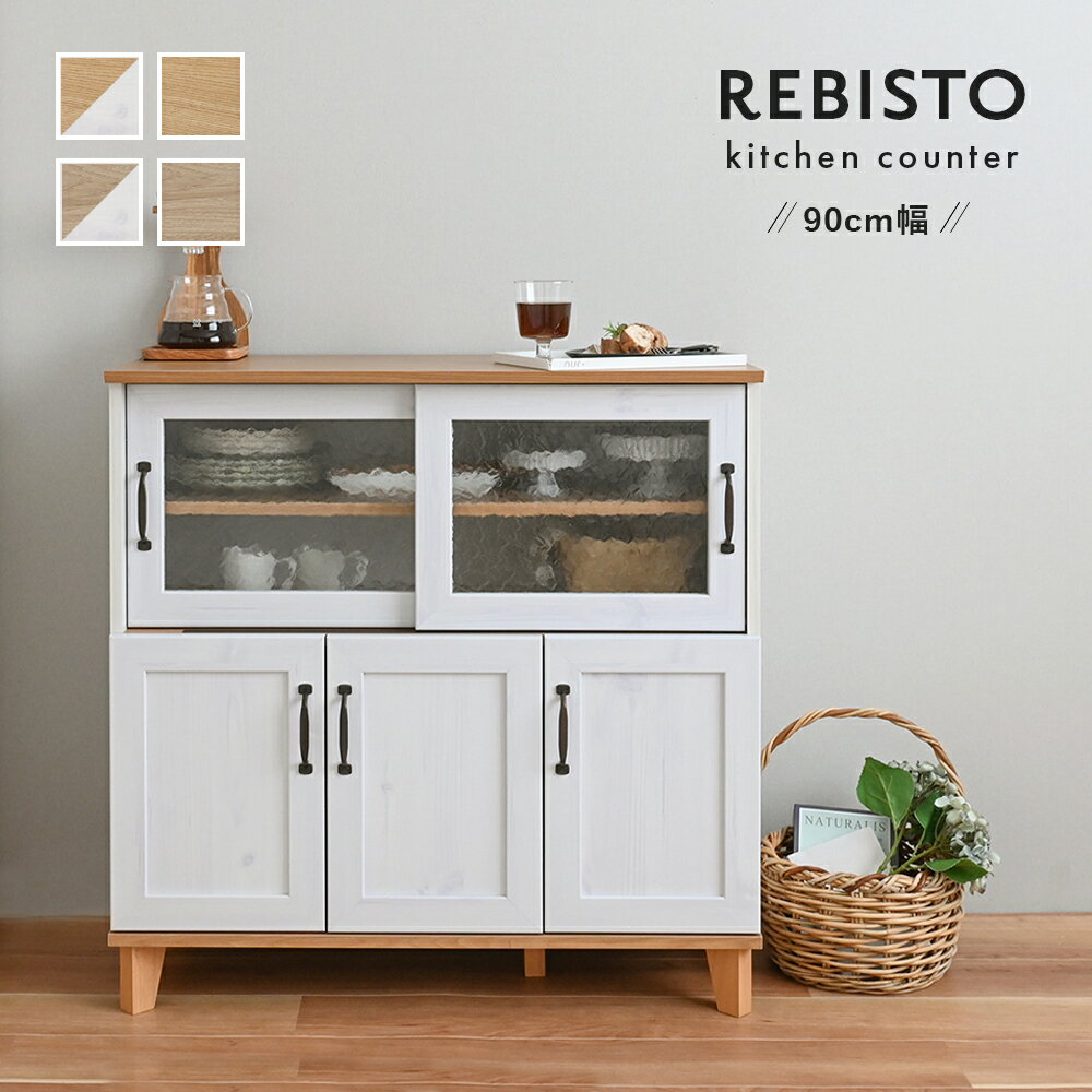 商品スペック一覧 商品名 REBISTO（リビスト）キッチンカウンター 商品サイズ W90×D40.5×H90cm 素材 【本体】プリント紙化粧繊維板【天板】合成樹脂化粧繊維板 カラー ナチュラル、ホワイト×ナチュラル、グレーナチュラル、ホワイト×グレーナチュラル 商品重量 約28.5kg 耐荷重 天板：約20kg棚板（大）：約3kg棚板（中・小）：約7kg 梱包サイズ W106×D45×H22cm 梱包重量 約30.5kg 備考 お客様組立商品です。（必要な工具はお客様にてご用意いただいております。）組立目安時間：90分/2人 バリエーション ◇レンジボード ◇キッチンカウンター ◇キャビネット ◇スリムキャビネット ◇レンジラック ◇カップボード ▲上記をクリックして、各ページをご覧いただけます