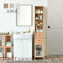 送料無料 隙間収納ラック 幅30cm すき間 すきま 洗面所 ランドリー キッチン収納 木製 DOLLY ドリー 収納 洗濯機サイド スリム 省スペース 棚 収...