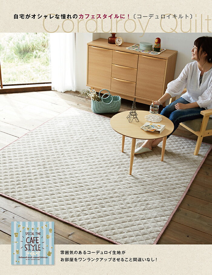 送料無料 コーデュロイキルト 185×240cm Lサイズ 約3畳 ラグ マット カーペット カフェスタイル 洗える ウォッシャブル コンパクト収納 床暖房 ホットカーペット対応 リビングラグ オールシーズン ブルー ベージュ おしゃれ シンプル 子供部屋