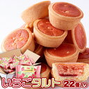 ■商品名：いちごタルト22個 ■名称：焼菓子 ■原材料名：小麦粉（国内製造）、マーガリン、砂糖、いちごジャム、卵、アーモンドパウダー、チョコレートコーチング（砂糖、植物油脂、乳糖、全粉乳、米でん粉、ココアバター）、乳等を主要原料とする食品、加糖れん乳、洋酒、果糖ぶとう糖液糖、食塩／トレハロース、香料、ゲル化剤（増粘多糖類）、着色料（紅麹、カロチン）、酸味料、膨張剤、安定剤（アルギン酸Na、アルギン酸エステル、増粘多糖類)、クエン酸Ca、ポリリン酸Na、pH調整剤、(一部に小麦・卵・乳成分・アーモンド・大豆を含む) ■内容量：22個 ■賞味期限：製造日より常温180日（約60日〜180日弱賞味期限が残ったものでのお届けとなります） ■保存方法：直射日光、高温多湿を避け常温で保存してください。 ■販売者：株式会社天然生活 〒141-0032　東京都品川区大崎3-6-4　トキワビル7F ＊開封後はすぐにお召し上がりください。 ＊本品製造工場では落花生・アーモンド・オレンジ・キウイフルーツ・もも・りんご・バナナ・ごまを含む製品を生産しております。 ＊誤食防止のため、脱酸素剤（エージレス?）を必ず取り除いてお食べください。 【栄養成分表示1個包装あたり】 熱量：181kcal たんぱく質：2.1g 脂質：9.7g 炭水化物：21.3g 食塩相当量：0.2g （この表示値は、目安です。） 送料無料 沖縄・離島を含む(その他、一部配送不可地域)のご注文は配達不可のためキャンセルさせて頂きます。