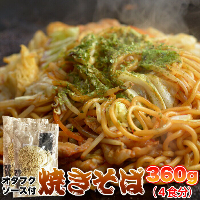 楽天コミットアンド楽天市場店もちもち生麺×オタフクソースがクセになる！！焼きそば4食（90g×4）