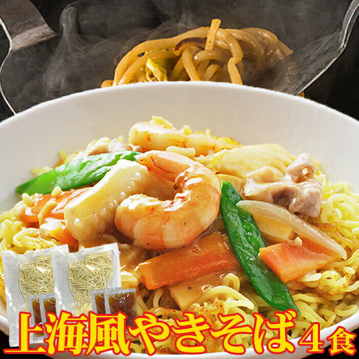 こだわり讃岐製法の生麺とオイスターソースの風味が食欲をそそる!!上海風焼きそば4食(90g×4)