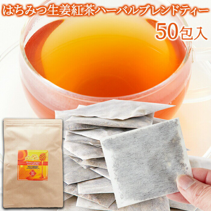 【期間限定】ほっとする甘さ☆はちみつ生姜紅茶ハーバルブレンドティー50包 1