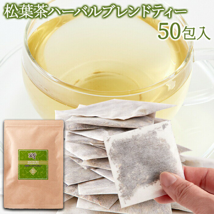 話題の「松葉茶」に煎茶、杜仲葉、黒豆を加え飲みやすい風味にしました!!天然生活のオリジナルブレンドティーです♪ ■商品名：松葉茶ハーバルブレンドティー ■名称：ブレンドティー ■原材料名：松葉(国産)、煎茶、杜仲葉、黒大豆（遺伝子組み換えでない） ■内容量：50g（1g×50p） ■賞味期限：製造より常温1年半（約半年〜1年半弱賞味期限が残ったものでのお届けとなります） ■保存方法：直射日光・高温多湿を避け、移り香に注意し冷暗所で保存し、開封後は賞味期限に関わらずお早めにお飲みください。 ■販売者：株式会社天然生活 〒141-0032　東京都品川区大崎3-6-4　トキワビル7F ※妊娠中・授乳中の方はお控えください。 ※体調・体質に合わない時は使用を中止して下さい。 ※お好みにより、濃さを調整してください。 ※底に沈殿物が生じる場合がありますが、これはハーブの微粉末ですので、安心してお飲みいただけます。 ●美味しいお召し上がり方： ティーカップにティーバッグ1包を入れ、沸騰したお湯を注ぎ、蓋をして2〜3分程蒸らしてお召し上がりください。 送料無料 沖縄・離島を含む(その他、一部配送不可地域)のご注文は配達不可のためキャンセルさせて頂きます。