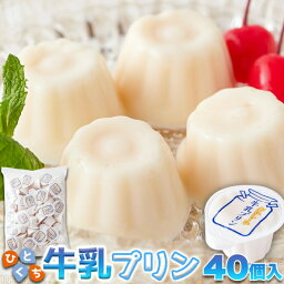 一口サイズで食べやすい！常温保存も可能！！【お徳用】ぷるんと濃厚☆ひとくち牛乳プリン40個