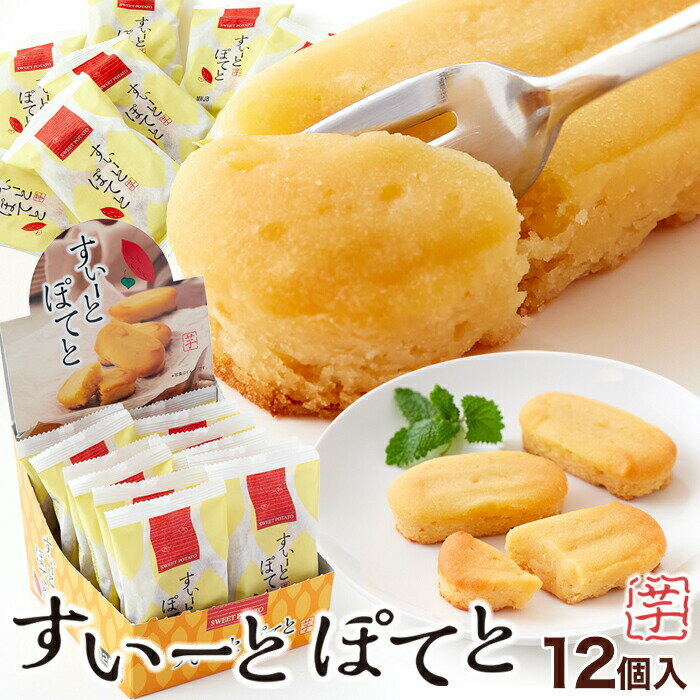 ■商品名:すいーとぽてと12個■名称：焼菓子■原材料名：甘藷ペースト(さつま芋、砂糖)(国内製造)、白あん(白生あん、砂糖)、さつまいもペースト、マーガリン、粉糖(砂糖、コンスターチ)、加糖卵黄、牛乳、乳等を主要原料とする食品、洋酒、小麦でん粉/トレハロース、甘味料(ソルビトール)、グリシン、香料、保存料(しらこ)、着色料(カロチン)、(一部に小麦・卵・乳成分・大豆を含む)■内容量：12個■賞味期限：製造日より常温60日（約20日〜60日弱賞味期限が残ったものでのお届けとなります）■保存方法：直射日光、高温多湿を避け常温で保存してください。■販売者：株式会社天然生活〒141-0032　東京都品川区大崎3-6-4　トキワビル7F＊開封後はすぐにお召し上がりください。＊本品製造工場では落花生・アーモンド・オレンジ・キウイフルーツ・もも・りんご・バナナ・ごまを含む製品を生産しております。＊誤食防止のため、脱酸素剤（エージレス(R)）を必ず取り除いてお食べください。＊本品は、洋酒を使用しております。【栄養成分表示】（1個包装あたり）熱量：103kcalたんぱく質：1.3g脂質：3.8g炭水化物：16.1g食塩相当量：0.04g（この表示値は、目安です。）【サイズ】縦：　約13cm横：　約25cm高さ：　約7cm※箇所により若干の誤差はあります ■送料 送料無料。但し、沖縄・離島を含む(一部配送不可地域)のご注文は配達不可のためキャンセルさせて頂きます。