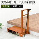 玄関台 手すり付 幅70cm 片側手すり 転倒防止 踏台 踏み台 ステップ 滑り止め 耐荷重100kg 段差軽減 おしゃれ 天然木 木製ステップ 玄関収納 段差ステップ 手すり台 昇降ステップ 天然木 手すり付き 玄関踏み台 片側手すり フック付き VH-7934LBR-S 送料無料
