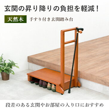 手すり付き玄関踏み台(片側手すり)