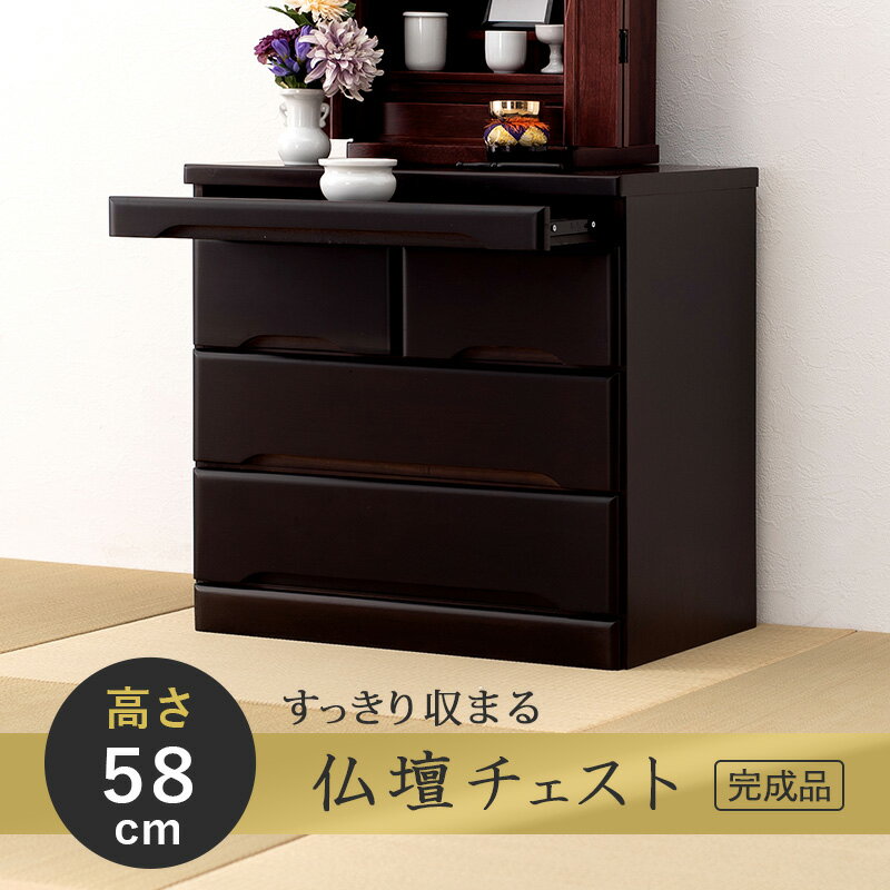 仏壇チェスト 完成品 お仏壇 チェスト ワイドチェスト キャビネット 15号〜20号対応 幅60 高さ58 桐材 収納 仏壇台 サイドボード シンプル モダン 和室 スライドテーブル付き 仏壇 ミニ 収納箪笥 収納 収納チェスト 高級感 ミドルタイプ 仏具収納 MCH-6793 送料無料 2