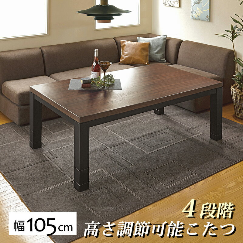 日式取暖桌 - リビングコタツ 幅105×75cm 長方形 こたつ テーブル 高さ調整 炬燵 4段階高さKOTATSU 調節 継ぎ足し 継脚 炬燵テーブル リビングこたつ ローテーブル kotatu センターテーブル コンパクト おしゃれ 一人暮らし カジュアル モダン ジェスタK105WN 送料無料