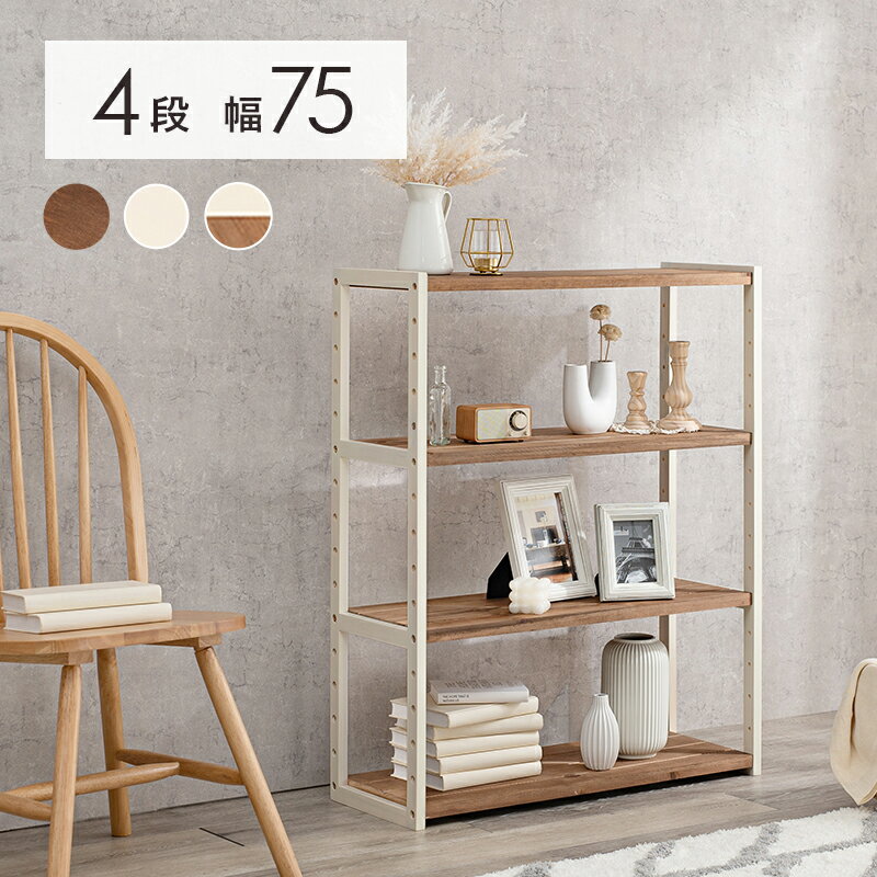 オープンラック 幅75cm 4段 シンプル リビング 収納家具 おしゃれ 北欧 収納棚 木製 棚 台所 キッチン ..