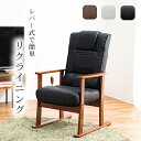 高座椅子 レバー式 リクライニング ハイバック 肘掛け おしゃれ 高齢者 プレゼント 肘付き パーソナルチェア イス 和室 ギフト 一人掛け ソファ リクライニ...