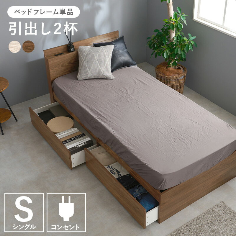 引出付きシングルベッド 棚 コンセント付き 木製 ベッド ベット すのこベッド 収納 おしゃれ 北欧 モダン シンプル シングルサイズ KB-3052S