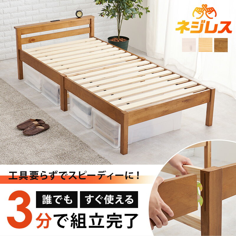 シングルベッド 組立簡単 宮付き シングル コンセント付 木製ベッド 棚付き おしゃれ 北欧 すのこ ベット ベット下収納 シンプル シングルサイズ 送料無料